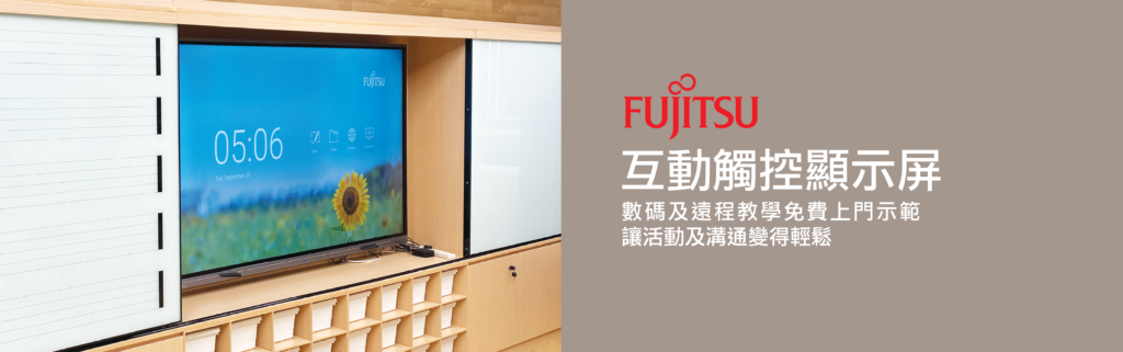 Fujitsu 互動觸控顯示屏